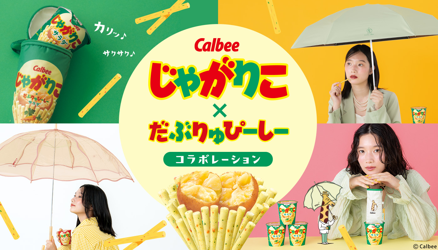 カルビーじゃがりこ×Wpc.の商品をご紹介